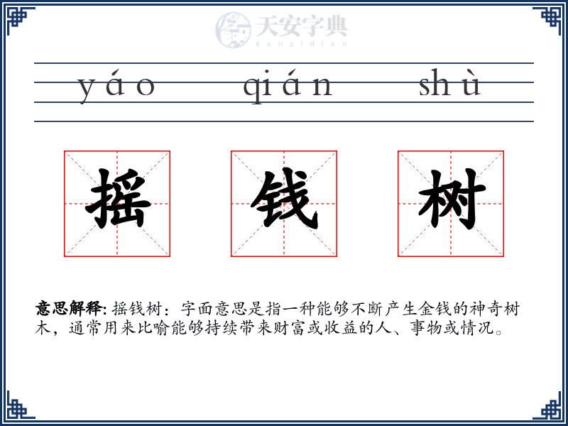 摇钱树