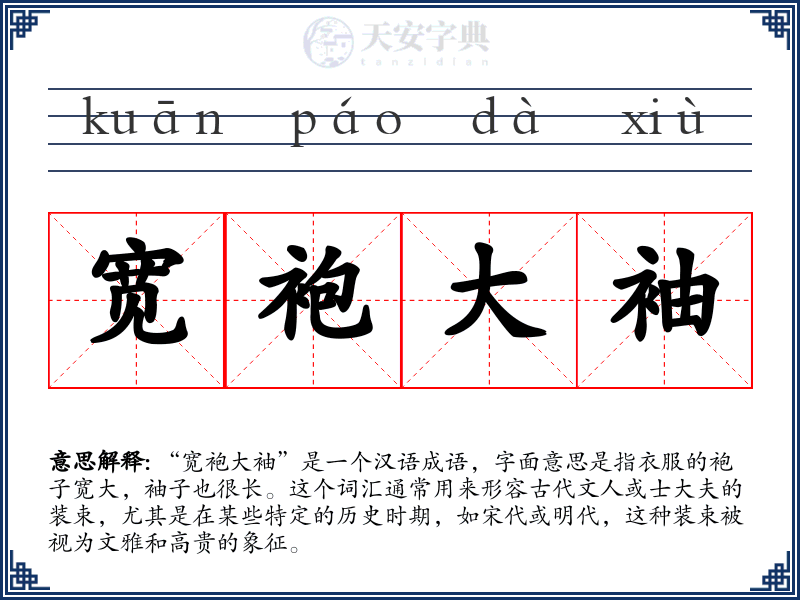 宽袍大袖