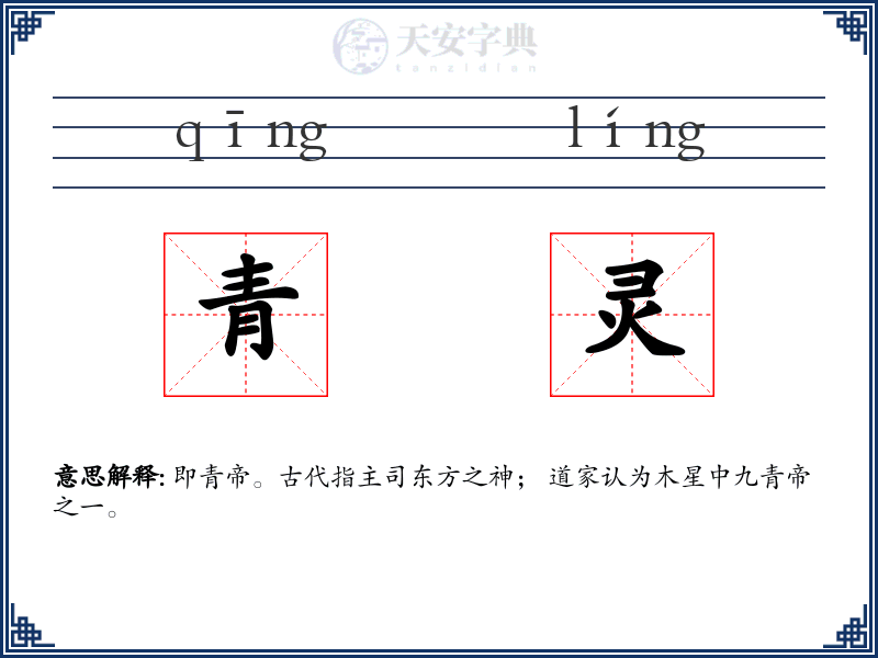青灵