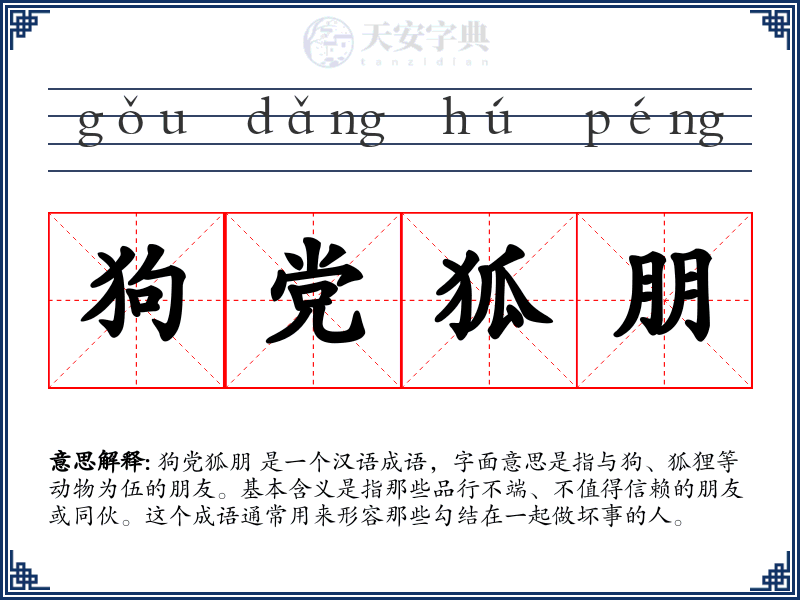 狗党狐朋