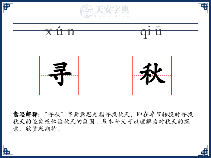 寻秋