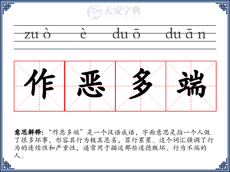 作恶多端