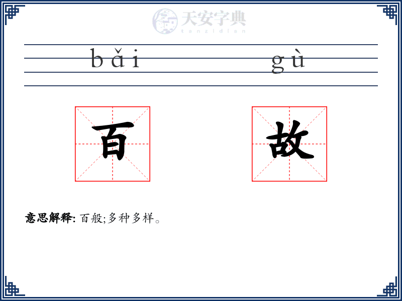 百故