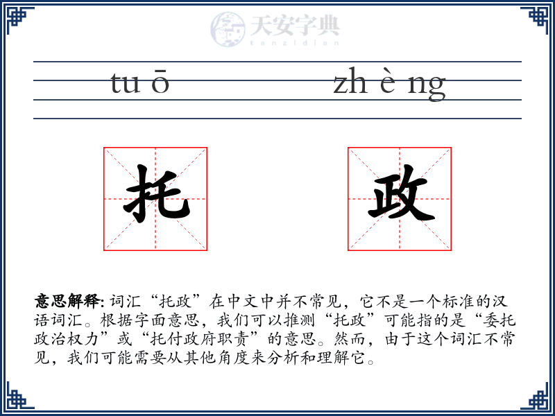 托政