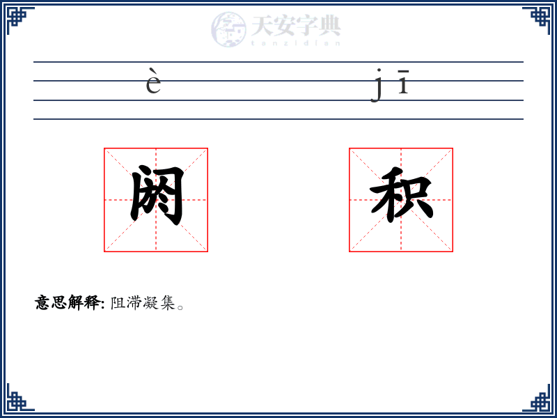 阏积