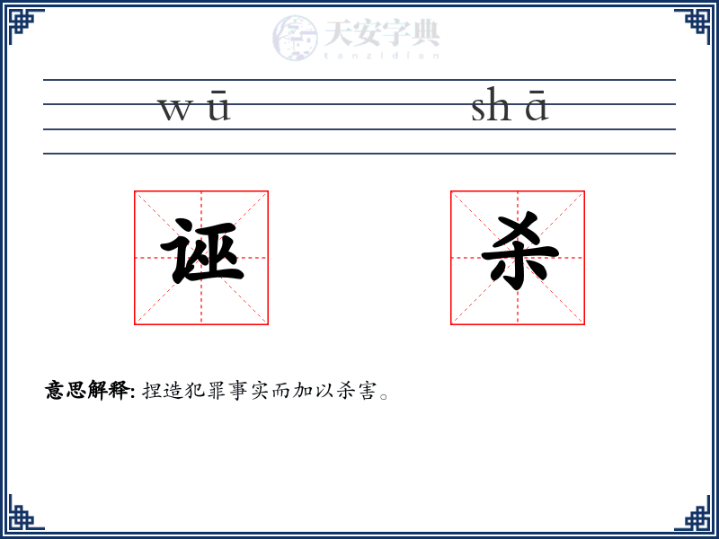 诬杀