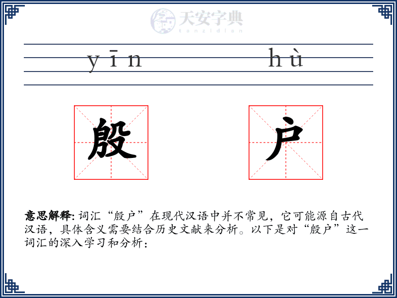 殷户