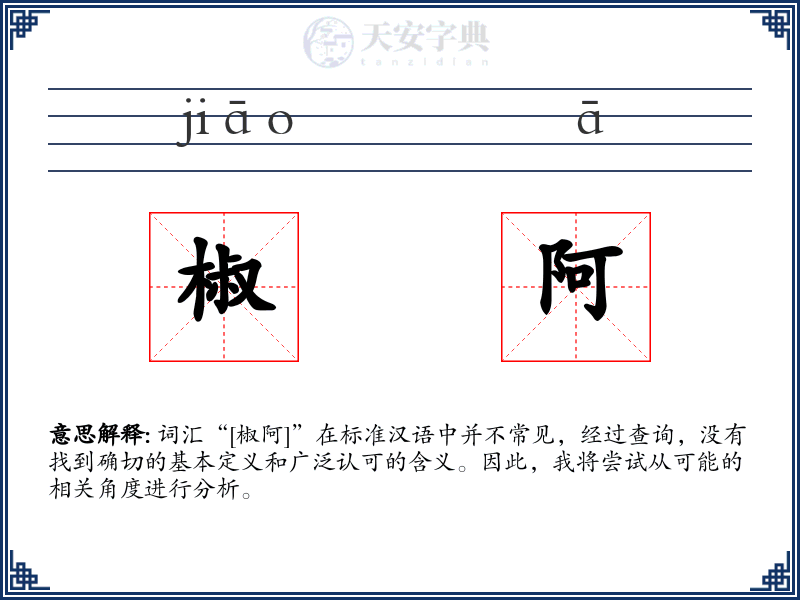 椒阿