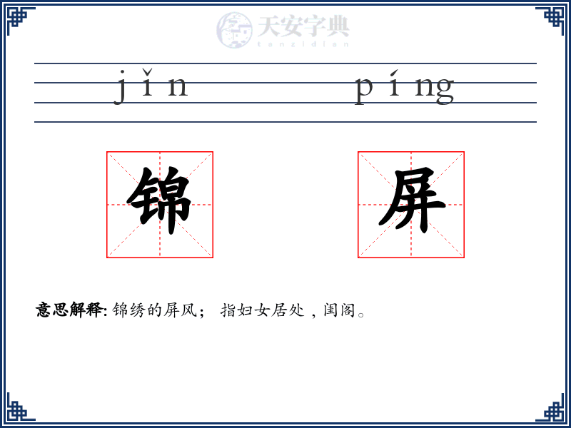 锦屏
