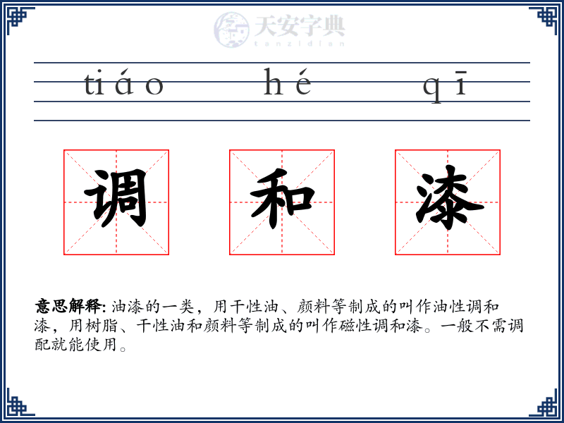 调和漆