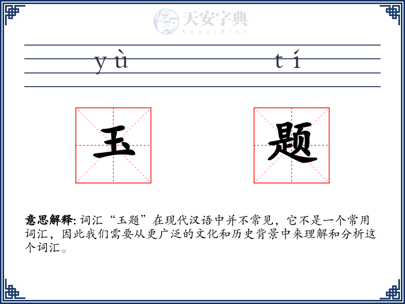 玉题