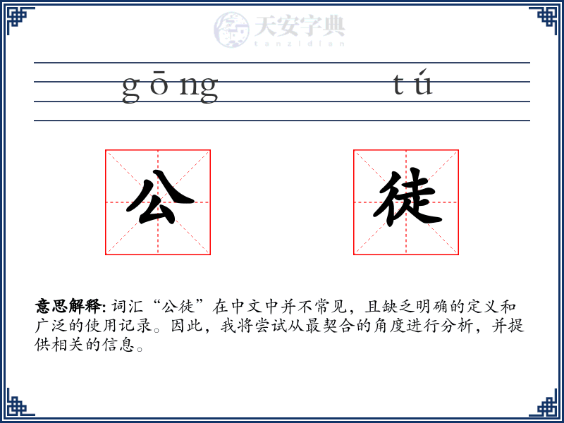 公徒