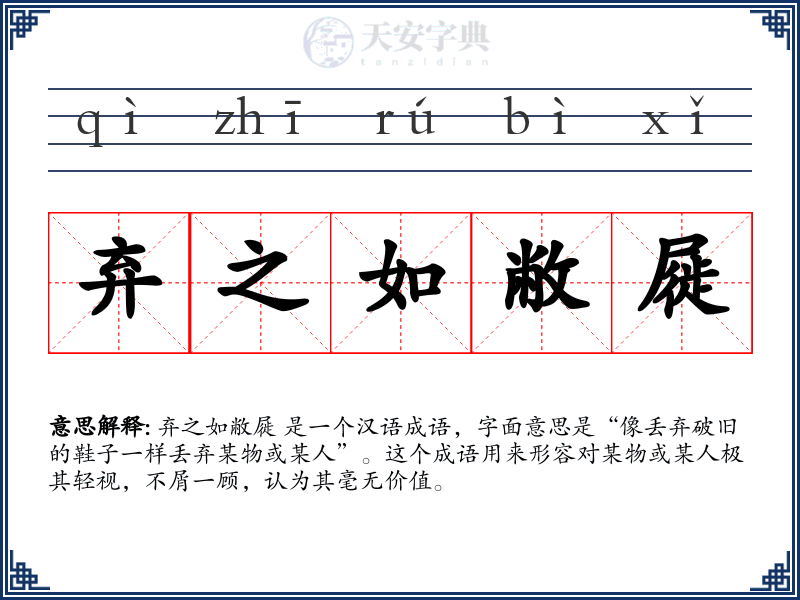 弃之如敝屣