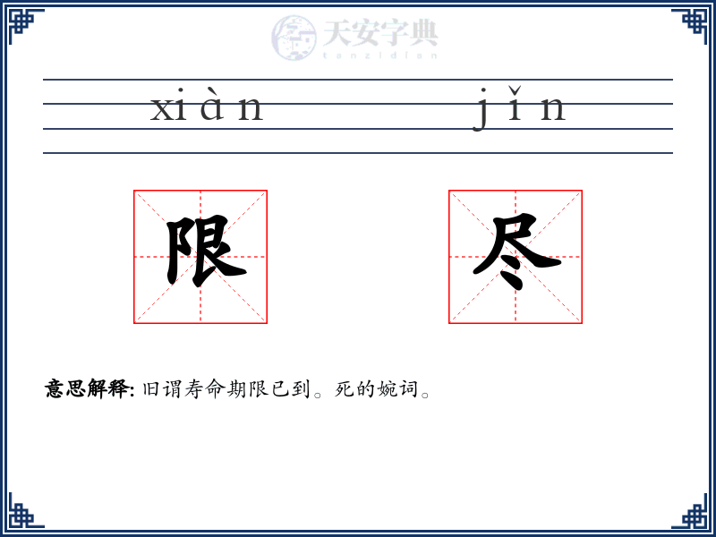 限尽