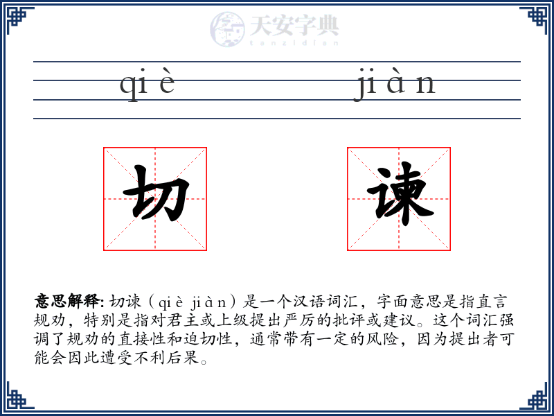 切谏