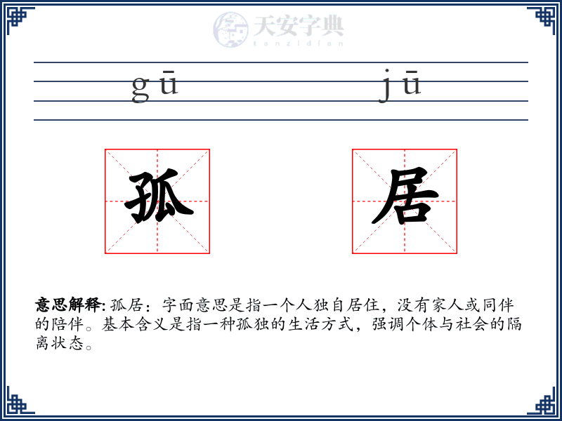 孤居