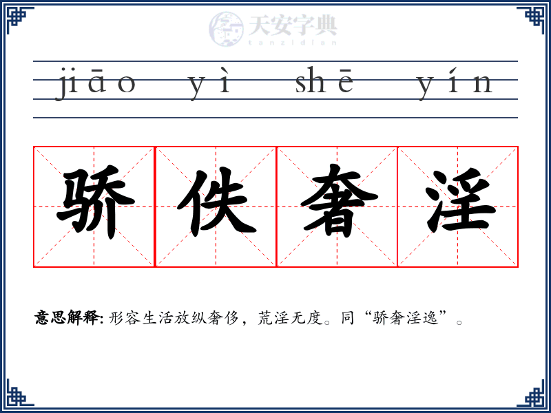 骄佚奢淫