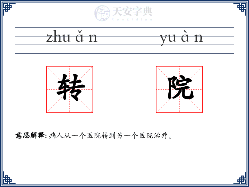 转院