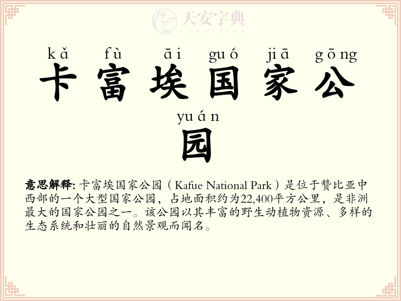 卡富埃国家公园