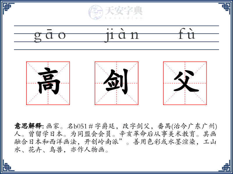 高剑父