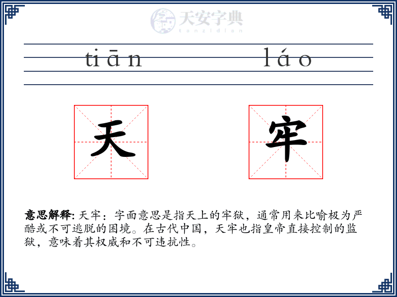 天牢