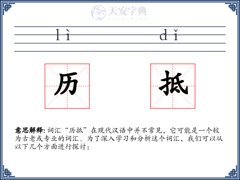 历抵