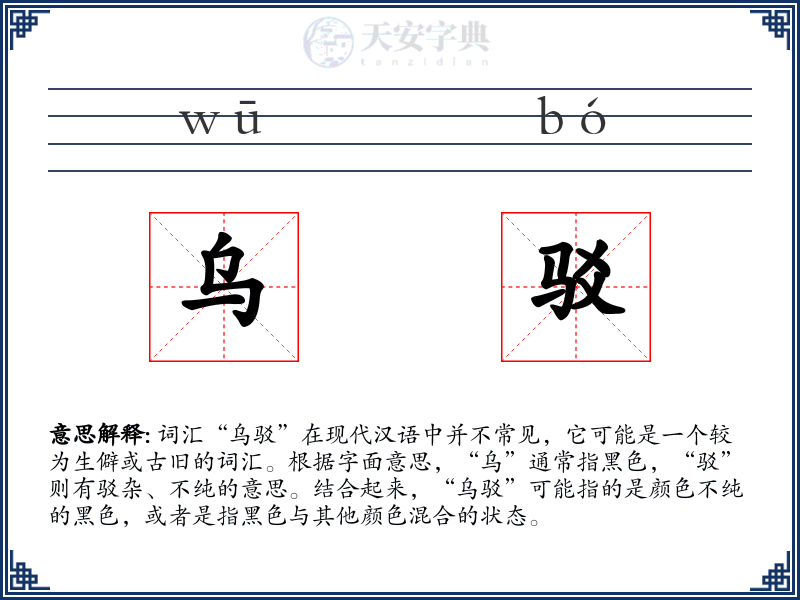 乌驳