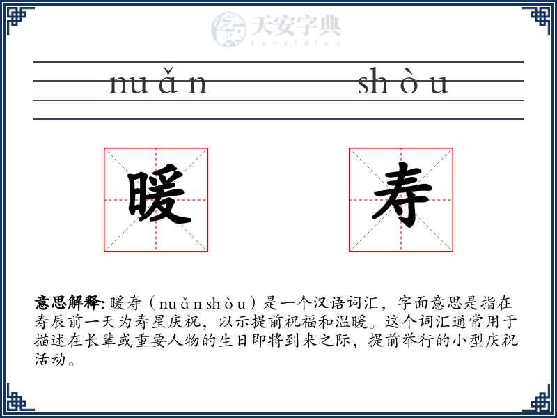 暖寿