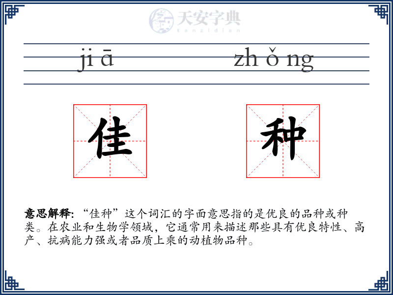 佳种