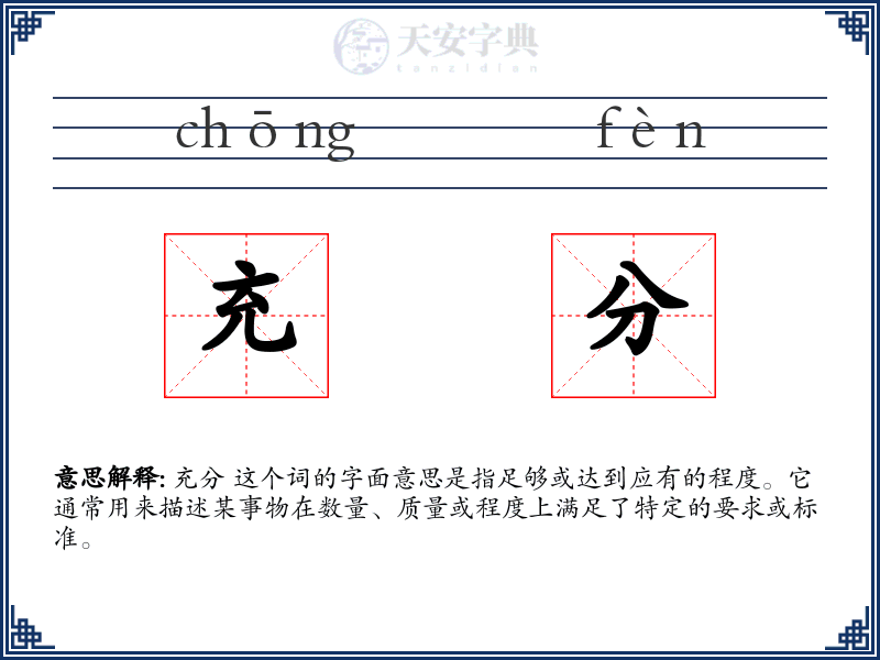 充分