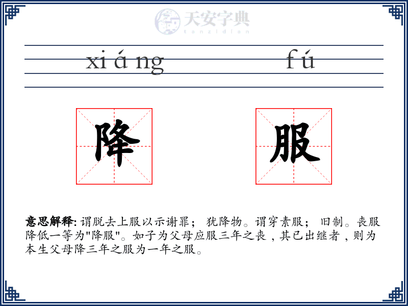 降服