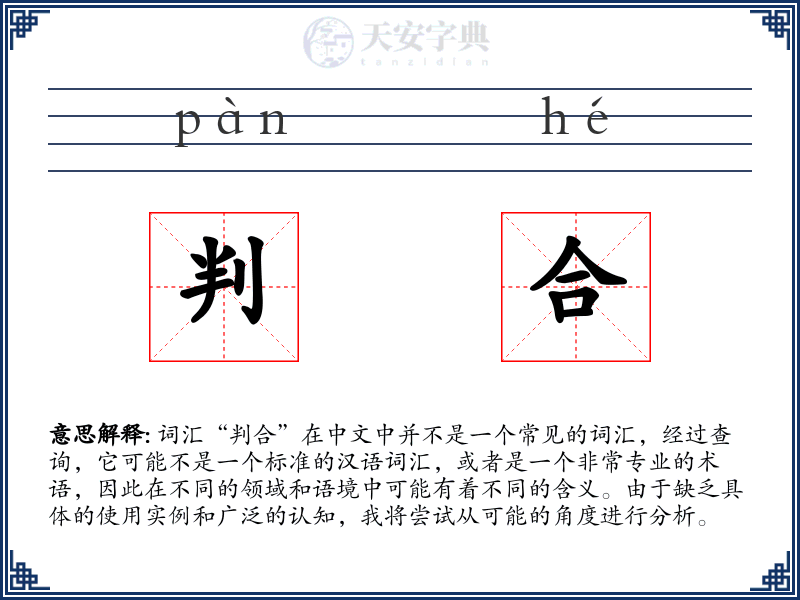 判合