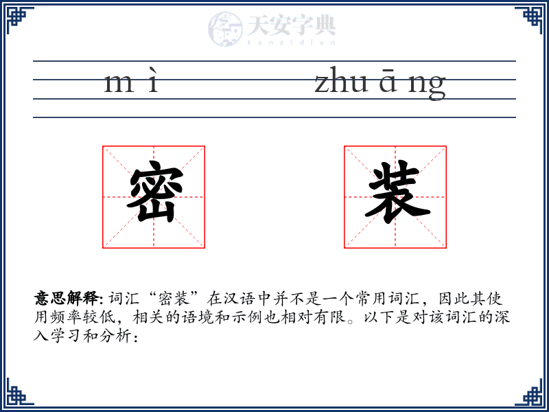 密装
