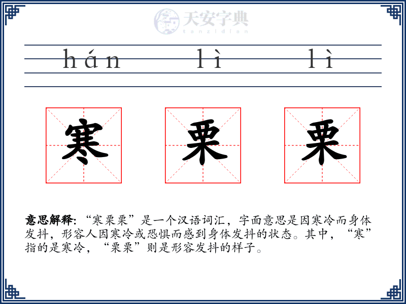 寒栗栗
