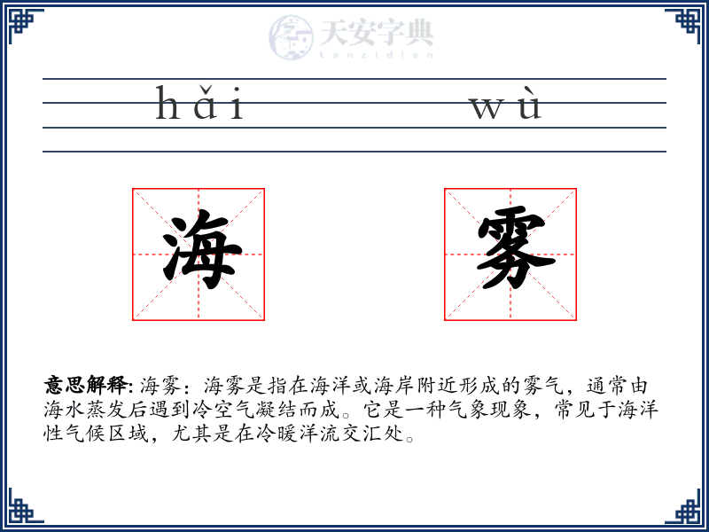 海雾