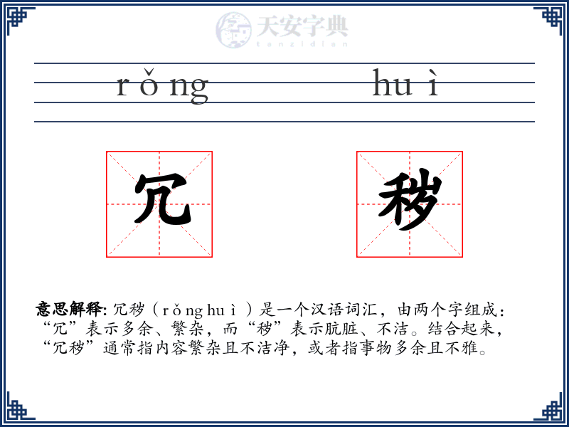冗秽