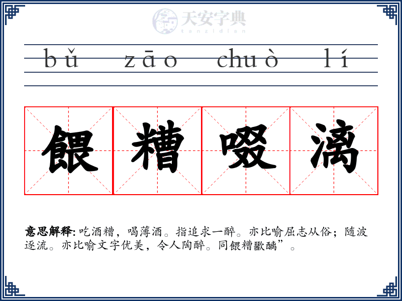 餵糟啜漓