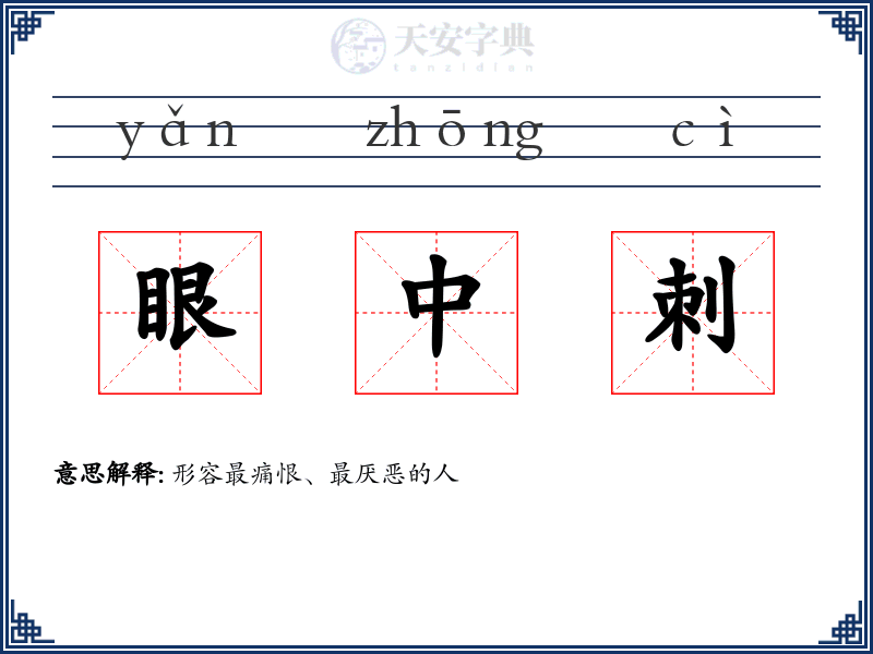 眼中刺