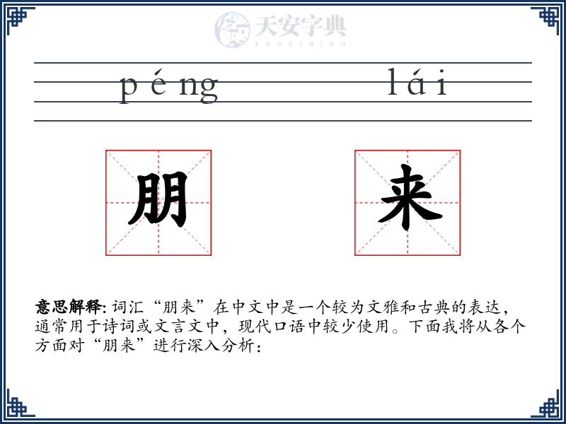 朋来
