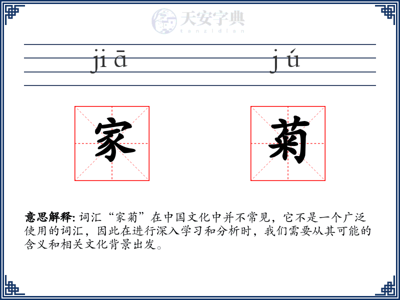 家菊