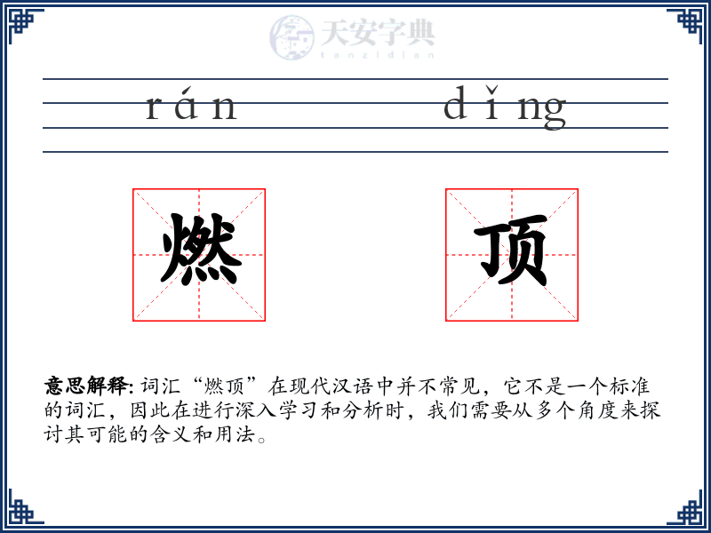 燃顶