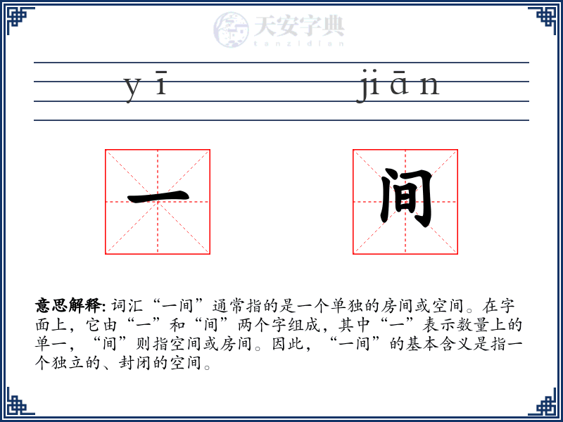 一间
