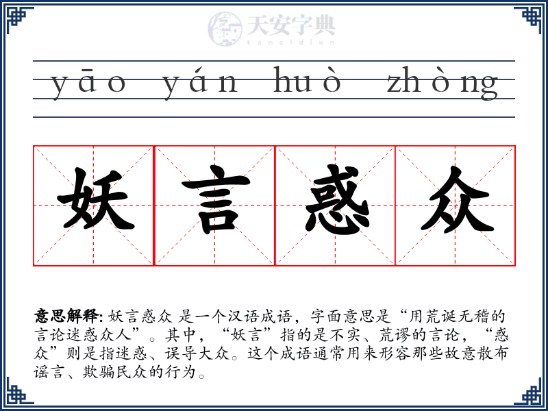 妖言惑众