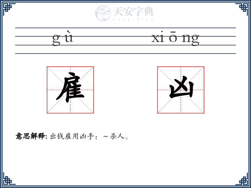 雇凶