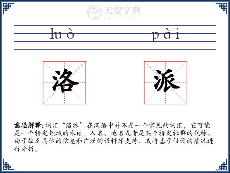 洛派