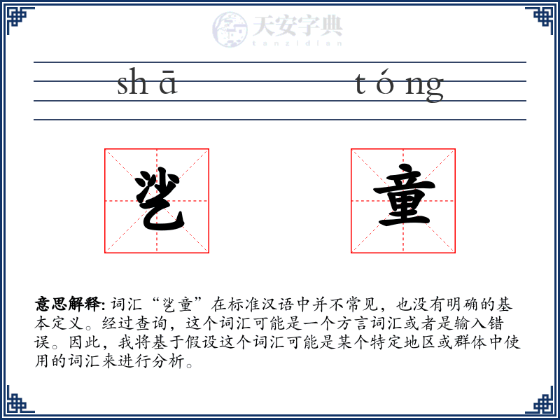 乷童