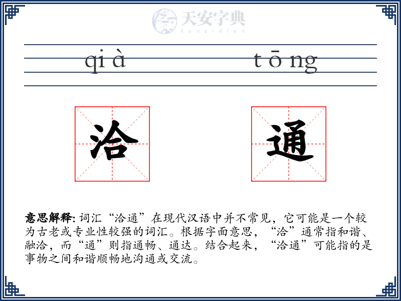 洽通