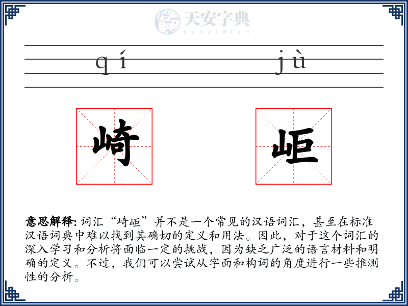 崎岠