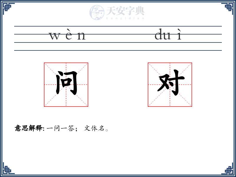 问对