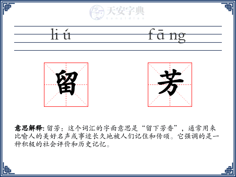 留芳